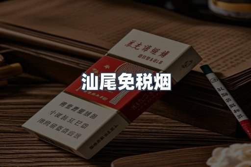 汕尾免税烟