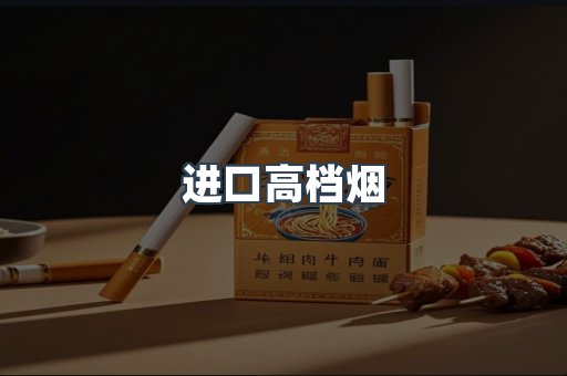 进口高档烟