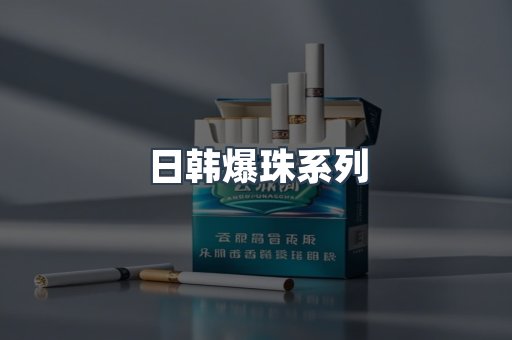 日韩爆珠系列
